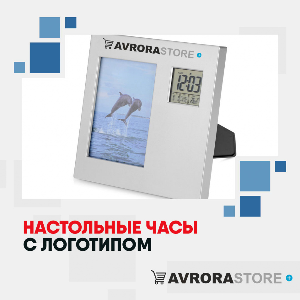 Настольные часы с логотипом в Новосибирске купить на заказ в кибермаркете AvroraSTORE