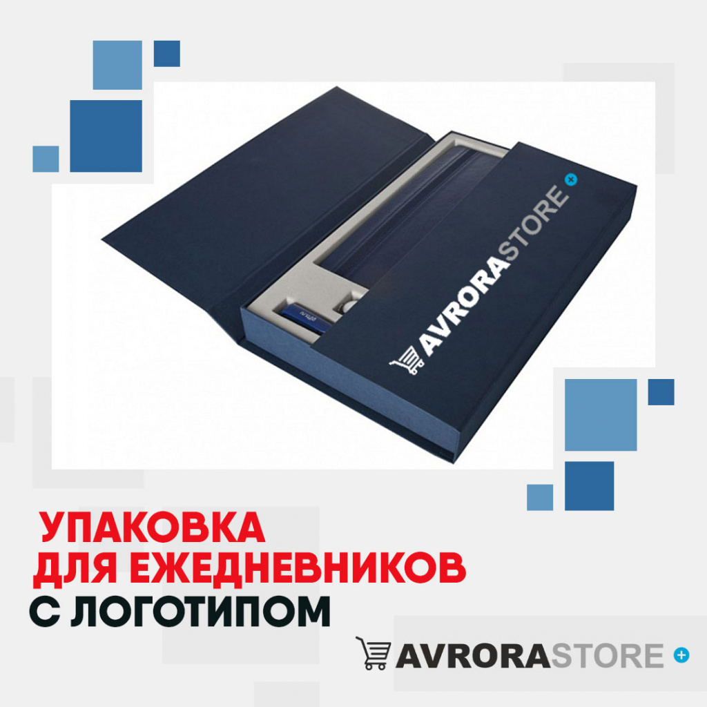 Упаковка для ежедневников с логотипом на заказ в Новосибирске