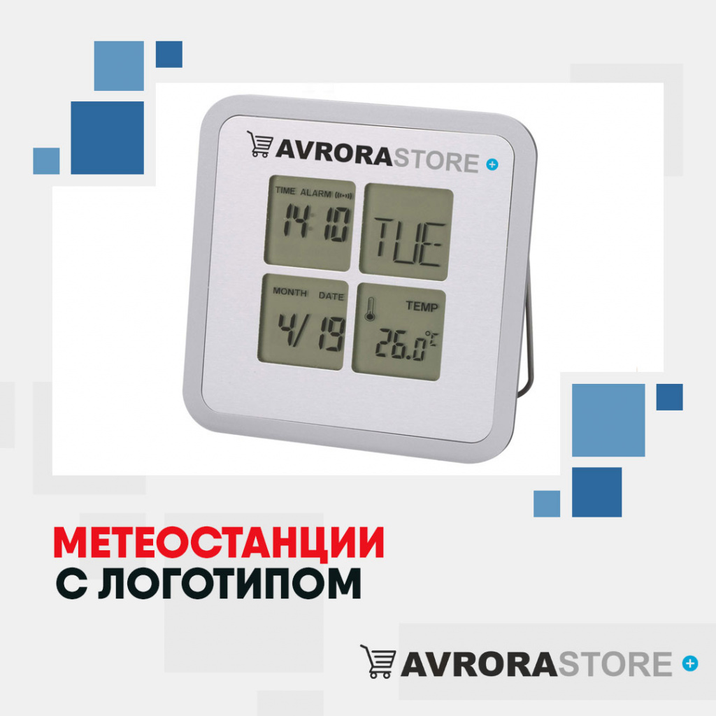 Метеостанции с логотипом в Новосибирске купить на заказ в кибермаркете AvroraSTORE