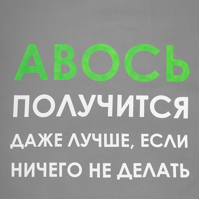 Холщовая сумка «Авось получится», серая с логотипом в Новосибирске заказать по выгодной цене в кибермаркете AvroraStore