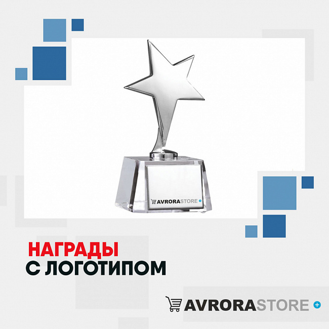 Награды с логотипом на заказ в Новосибирске