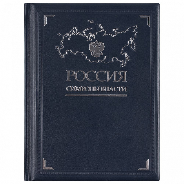 Книга «Россия. Символы власти» с логотипом в Новосибирске заказать по выгодной цене в кибермаркете AvroraStore