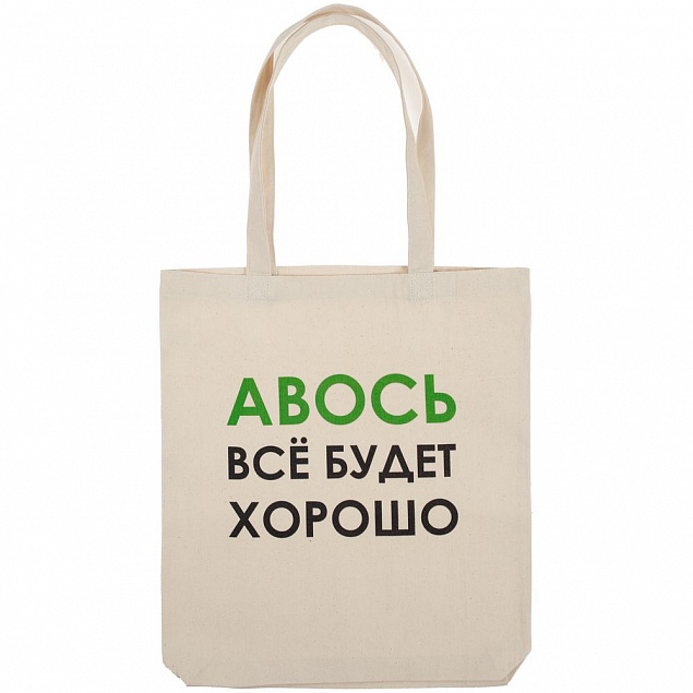 Холщовая сумка «Авось все будет хорошо» с логотипом в Новосибирске заказать по выгодной цене в кибермаркете AvroraStore