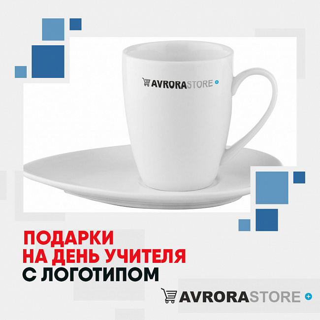 Подарки на День учителя с логотипом на заказ в Новосибирске