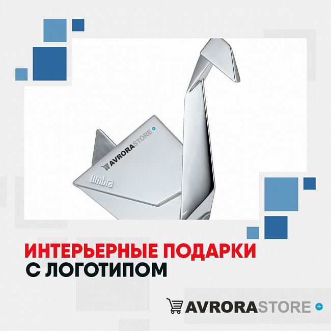 Интерьерные подарки для дома с логотипом на заказ в Новосибирске