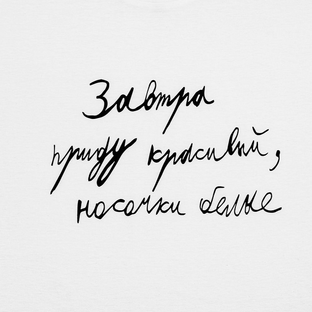Футболка мужская приталенная «Завтра приду красивый», белая с логотипом в Новосибирске заказать по выгодной цене в кибермаркете AvroraStore