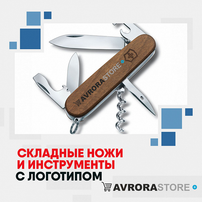 Складные ножи с логотипом на заказ в Новосибирске