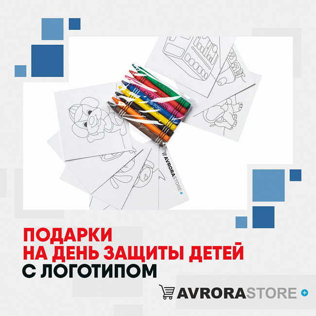 Подарки на День защиты детей с логотипом на заказ в Новосибирске