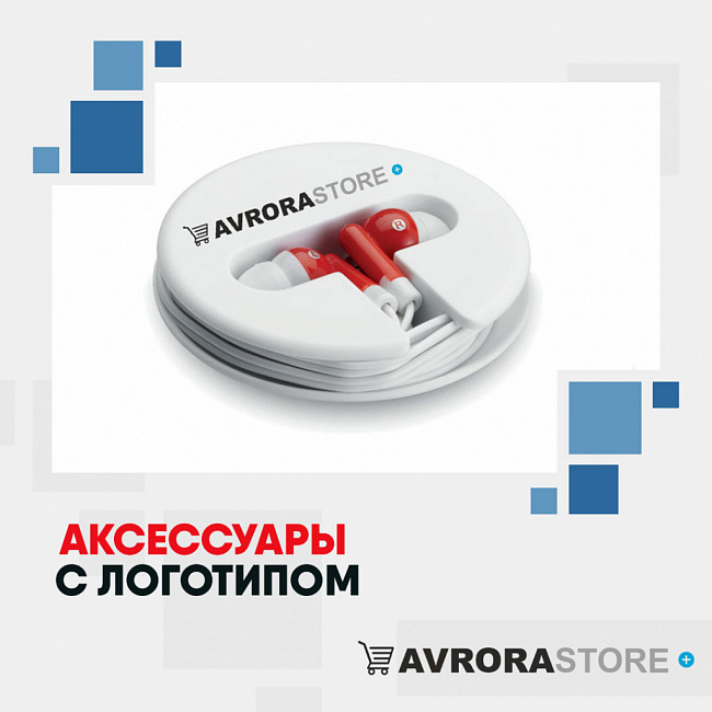 Аксессуары для гаджетов с логотипом на заказ в Новосибирске