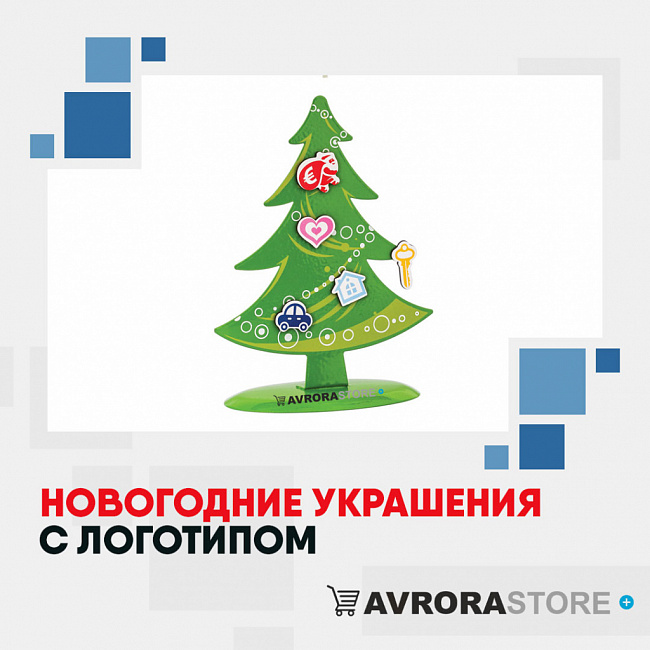Новогодние украшения с логотипом на заказ в Новосибирске