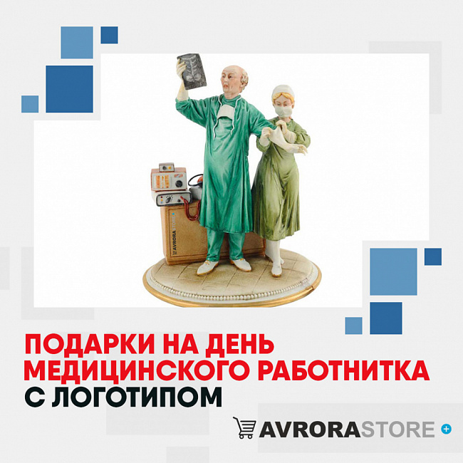 Подарки медику с логотипом на заказ в Новосибирске