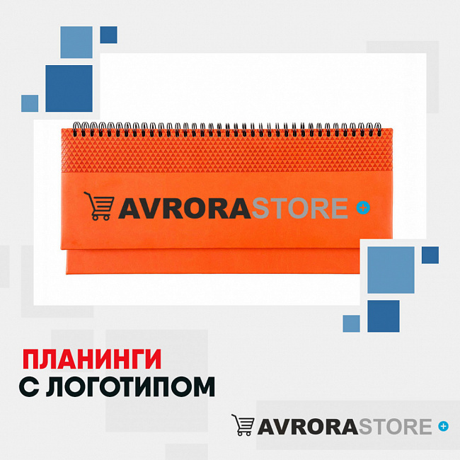 Планинги с логотипом на заказ в Новосибирске