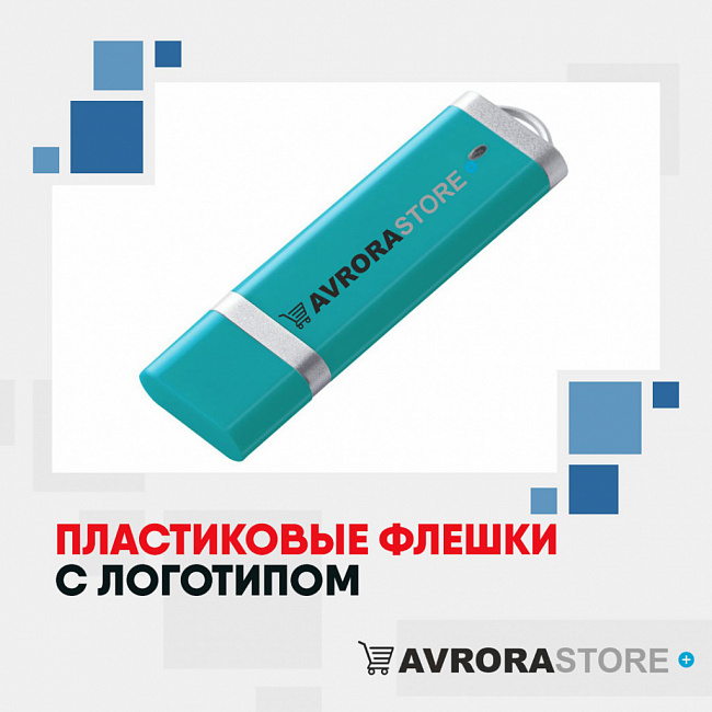 Пластиковые флешки с логотипом на заказ в Новосибирске