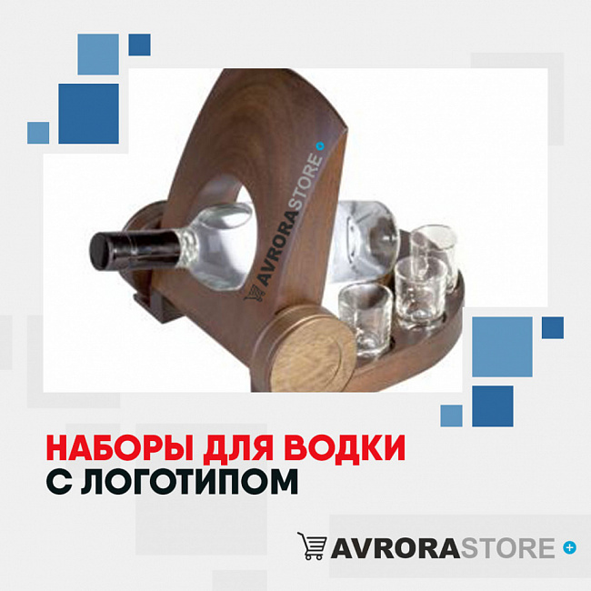 Наборы для водки с логотипом на заказ в Новосибирске