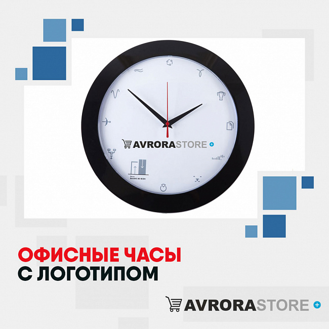 Офисные часы с логотипом на заказ в в Новосибирске