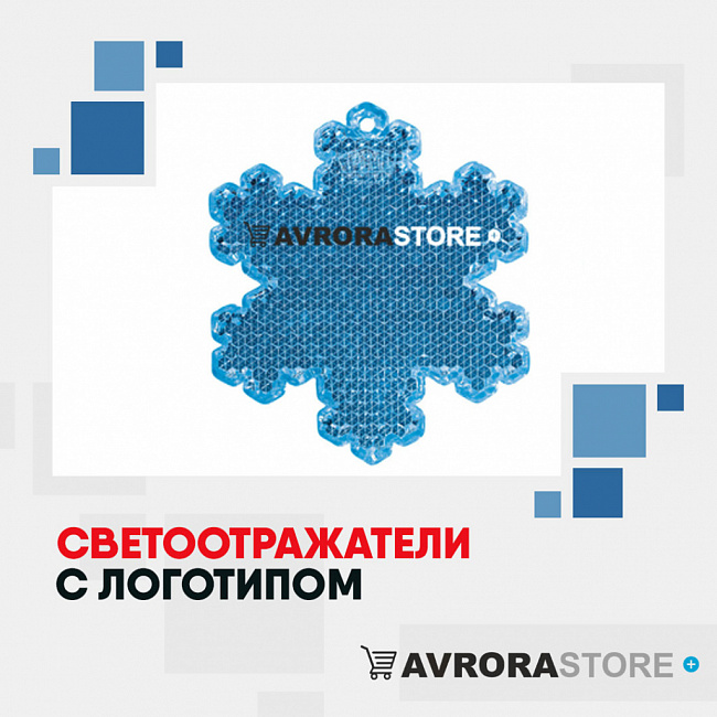 Светоотражатели с логотипом на заказ в Новосибирске