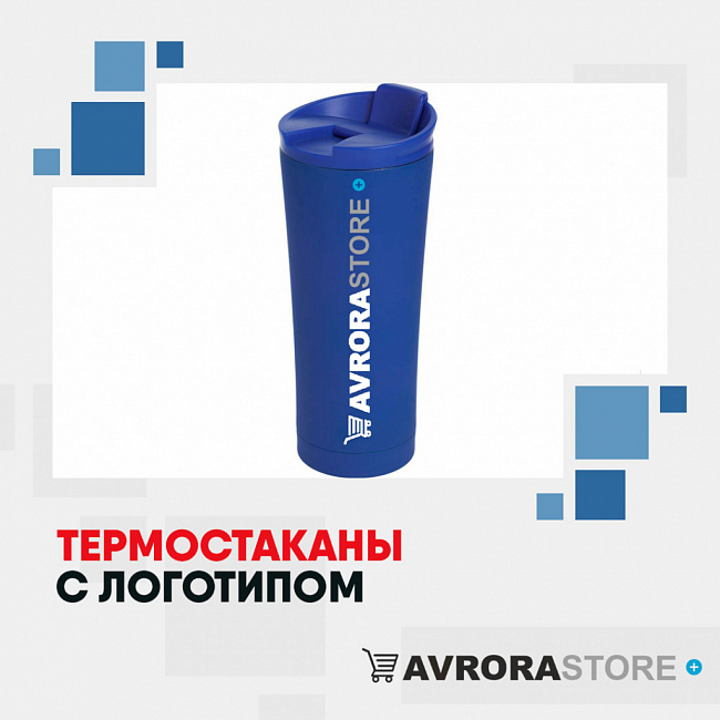Термокружки с логотипом на заказ в Новосибирске