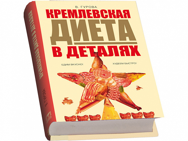 Подарочный набор «Кремлевская диета» с логотипом в Новосибирске заказать по выгодной цене в кибермаркете AvroraStore