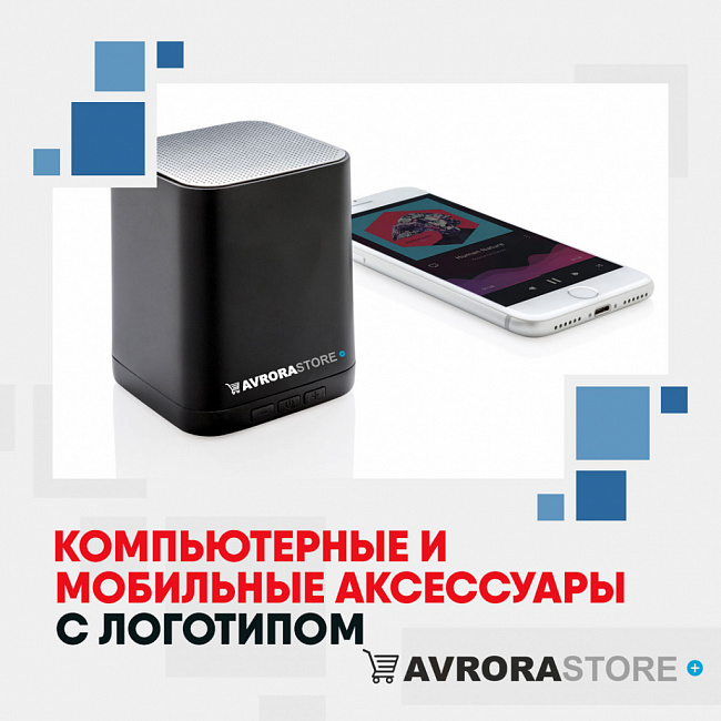 Компьютерные и мобильные аксессуары с логотипом на заказ в Новосибирске