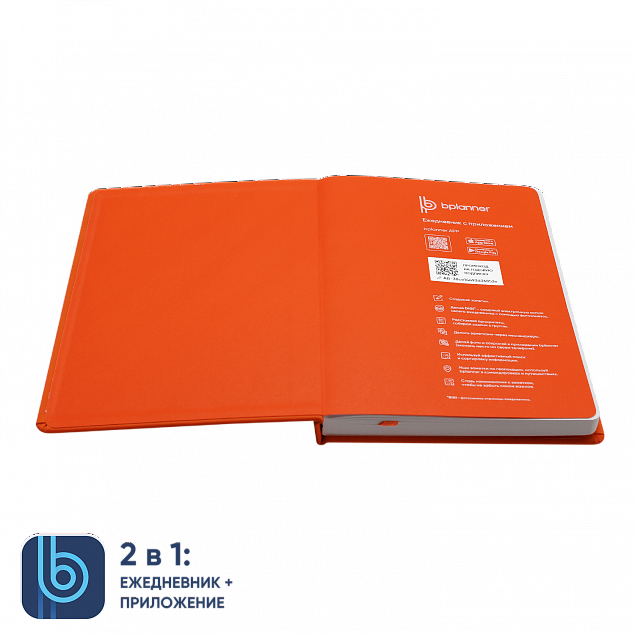 Ежедневник Bplanner.02 orange (оранжевый) с логотипом в Новосибирске заказать по выгодной цене в кибермаркете AvroraStore