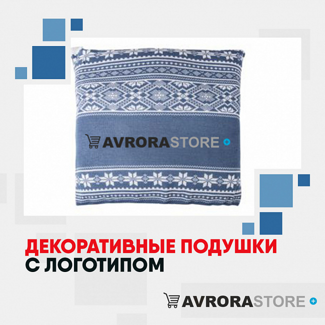 Декоративные подушки с логотипом на заказ в Новосибирске