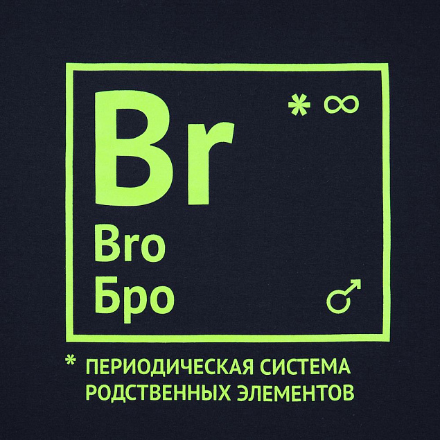 Футболка «Бро», темно-синяя с логотипом в Новосибирске заказать по выгодной цене в кибермаркете AvroraStore