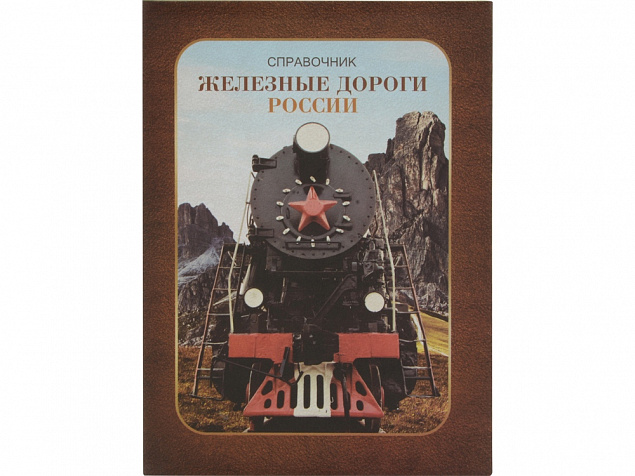Часы Железные дороги России, коричневый с логотипом в Новосибирске заказать по выгодной цене в кибермаркете AvroraStore