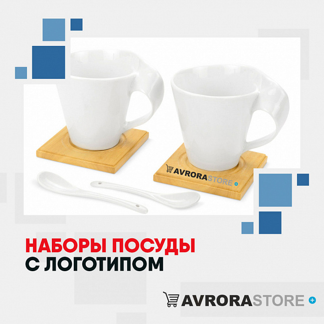 Наборы посуды с логотипом на заказ в Новосибирске