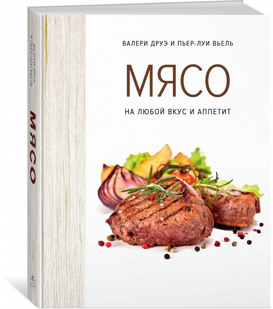 Книга «Мясо. На любой вкус и аппетит» с логотипом в Новосибирске заказать по выгодной цене в кибермаркете AvroraStore