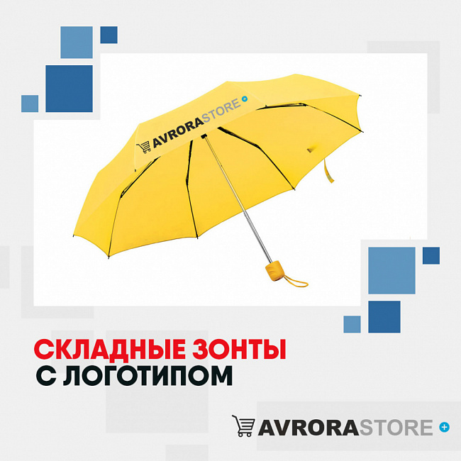Складные зонты с логотипом на заказ в Новосибирске