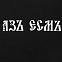 Футболка «Азъ есмъ», черная с логотипом в Новосибирске заказать по выгодной цене в кибермаркете AvroraStore