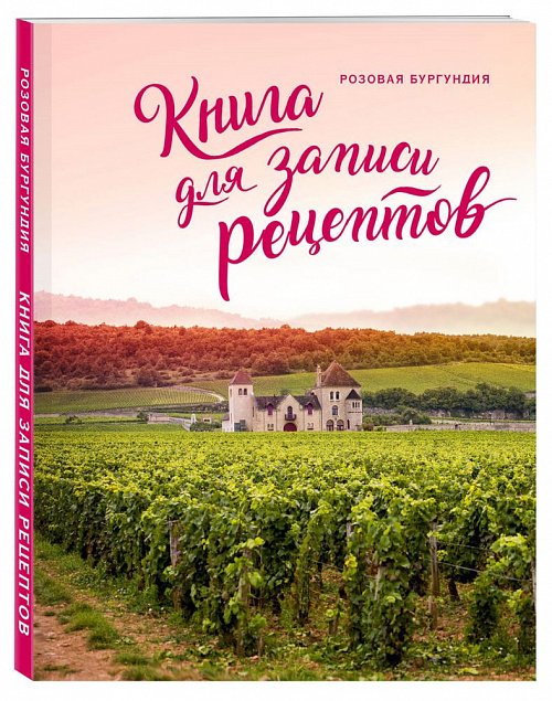 Книга для записи рецептов «Розовая Бургундия» с логотипом в Новосибирске заказать по выгодной цене в кибермаркете AvroraStore