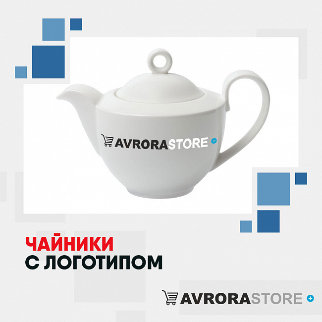 Чайники с логотипом на заказ в Новосибирске