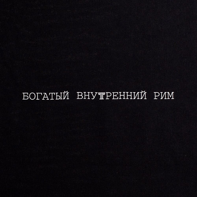 Холщовая сумка «Внутренний Рим», черная с логотипом в Новосибирске заказать по выгодной цене в кибермаркете AvroraStore