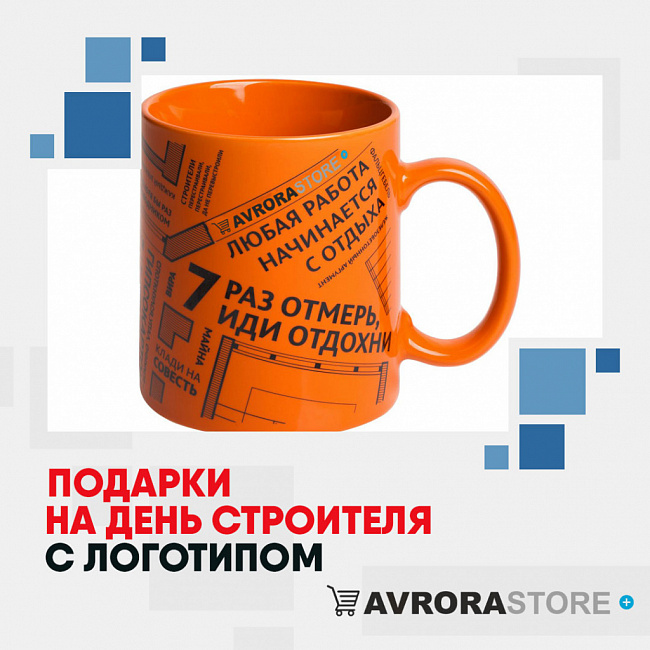 Подарки ко Дню строителя с логотипом на заказ в Новосибирске