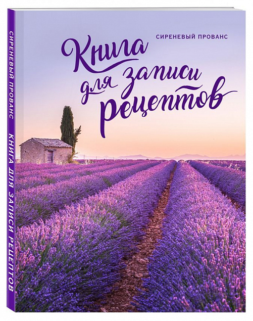 Книга для записи рецептов «Сиреневый Прованс» с логотипом в Новосибирске заказать по выгодной цене в кибермаркете AvroraStore