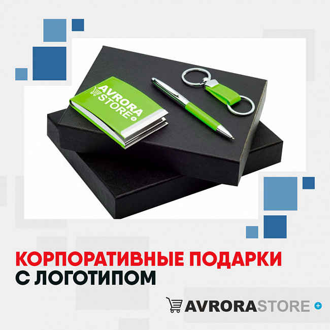 Корпоративные подарки с логотипом на заказ в Новосибирске