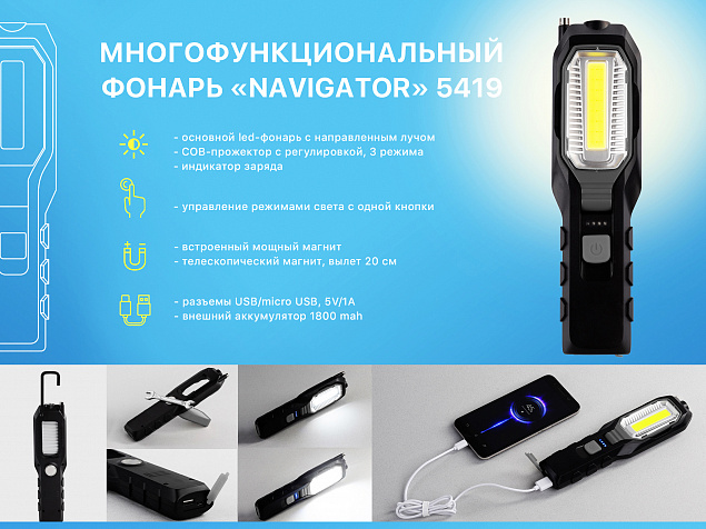 Многофункциональный фонарь "Navigator" с аккумулятором 1800 mAh с логотипом в Новосибирске заказать по выгодной цене в кибермаркете AvroraStore