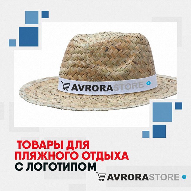 Товары для пляжного отдыха с логотипом на заказ в Новосибирске