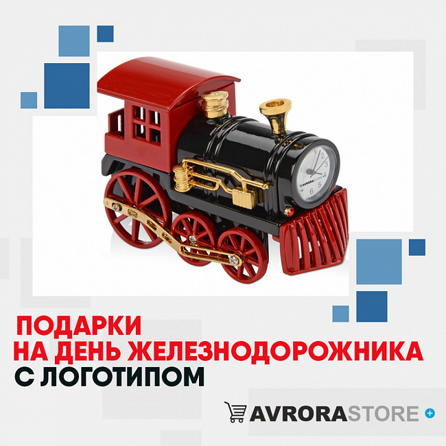 Подарки на День железнодорожника с логотипом на заказ в Новосибирске