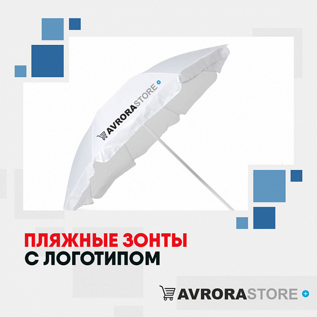 Пляжные зонты с логотипом на заказ в Новосибирске