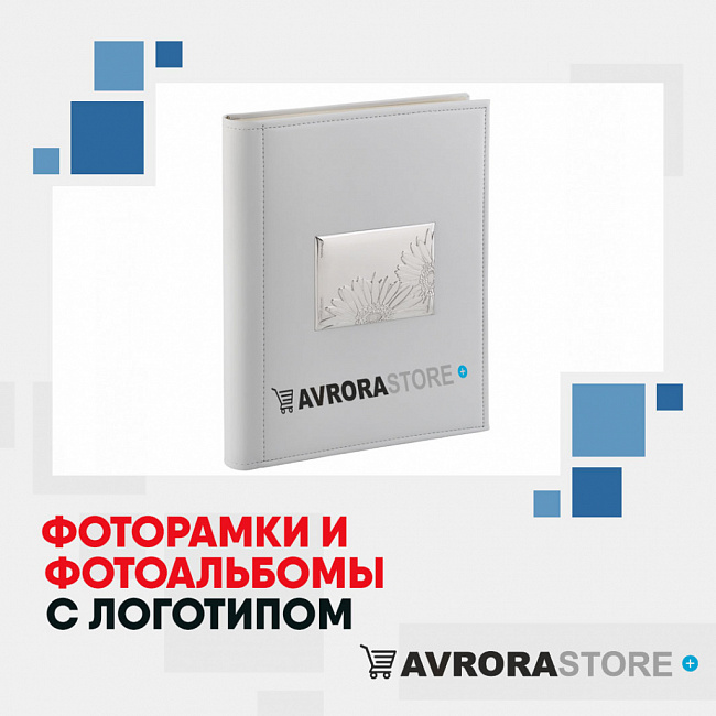Фоторамки и фотоальбомы с логотипом на заказ в Новосибирске