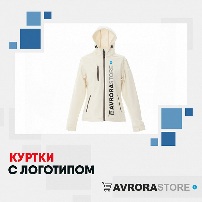 Куртки с логотипом на заказ в Новосибирске