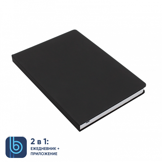 Ежедневник Bplanner.02 black с логотипом в Новосибирске заказать по выгодной цене в кибермаркете AvroraStore