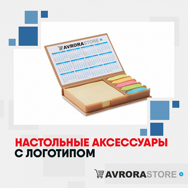 Настольные аксессуары с логотипом на заказ в Новосибирске
